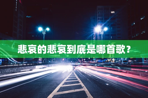 悲哀的悲哀到底是哪首歌？
