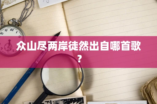 众山尽两岸徒然出自哪首歌？