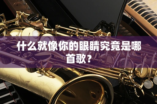 什么就像你的眼睛究竟是哪首歌？
