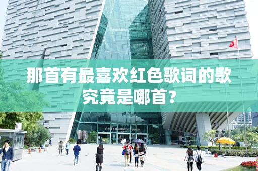 那首有最喜欢红色歌词的歌究竟是哪首？