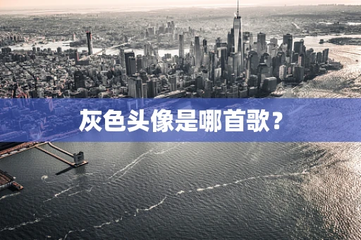 灰色头像是哪首歌？