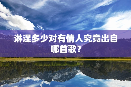 淋湿多少对有情人究竟出自哪首歌？