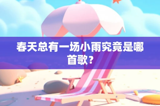 春天总有一场小雨究竟是哪首歌？
