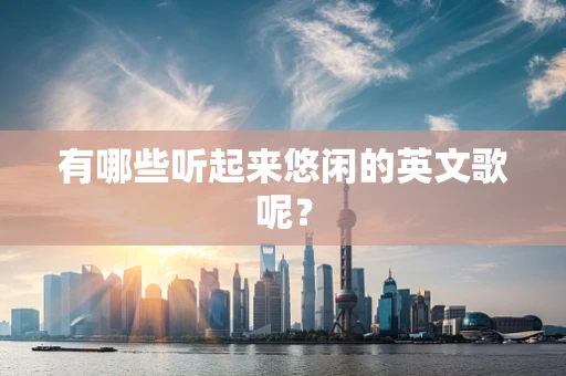 有哪些听起来悠闲的英文歌呢？