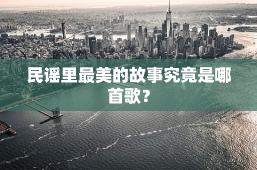民谣里最美的故事究竟是哪首歌？