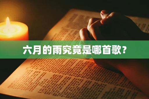 六月的雨究竟是哪首歌？