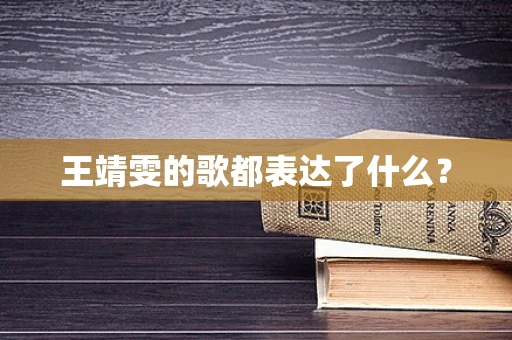 王靖雯的歌都表达了什么？