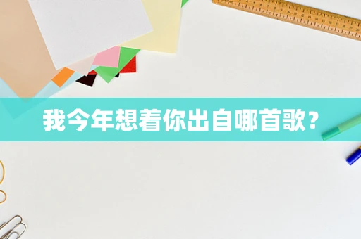 我今年想着你出自哪首歌？
