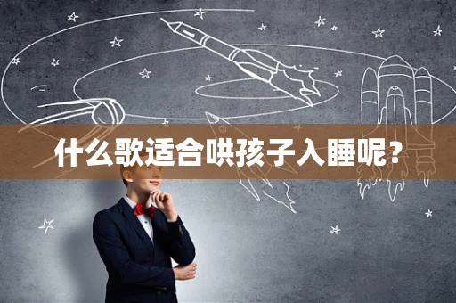 什么歌适合哄孩子入睡呢？