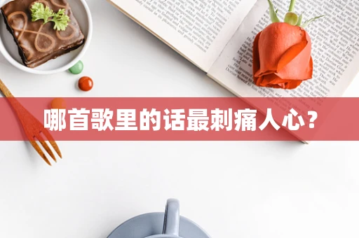 哪首歌里的话最刺痛人心？