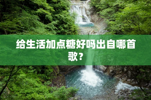 给生活加点糖好吗出自哪首歌？