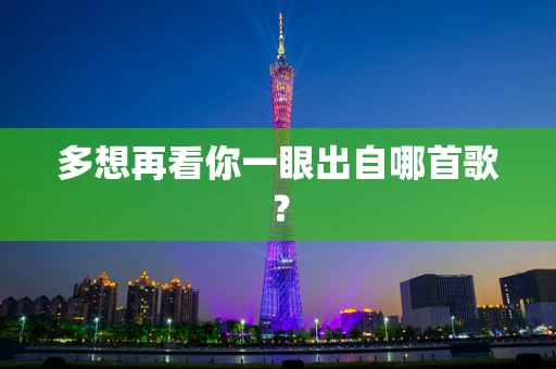 多想再看你一眼出自哪首歌？