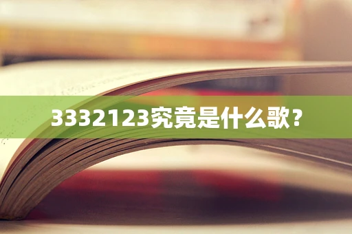 3332123究竟是什么歌？