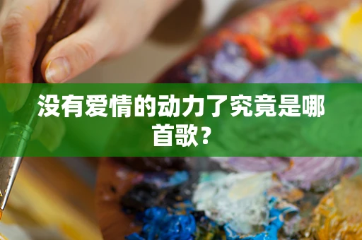 没有爱情的动力了究竟是哪首歌？