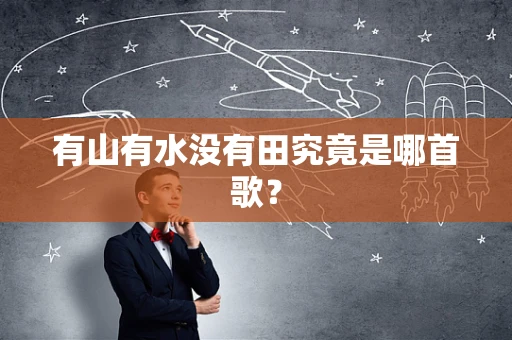 有山有水没有田究竟是哪首歌？