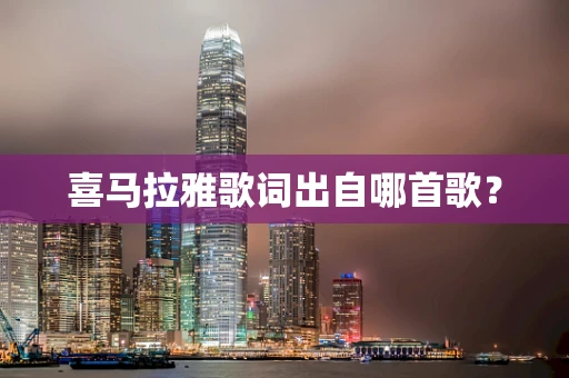 喜马拉雅歌词出自哪首歌？