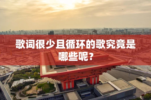歌词很少且循环的歌究竟是哪些呢？