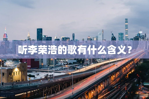 听李荣浩的歌有什么含义？