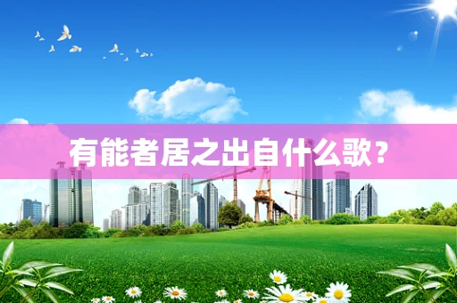 有能者居之出自什么歌？