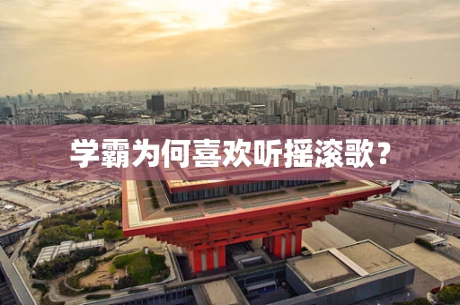 学霸为何喜欢听摇滚歌？