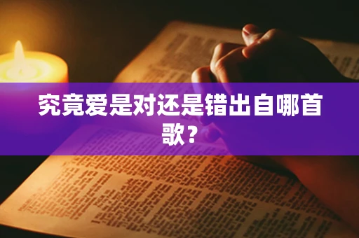 究竟爱是对还是错出自哪首歌？
