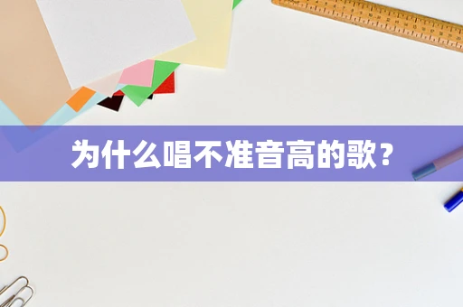为什么唱不准音高的歌？