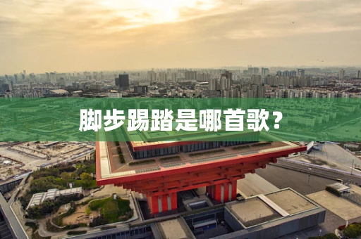 脚步踢踏是哪首歌？