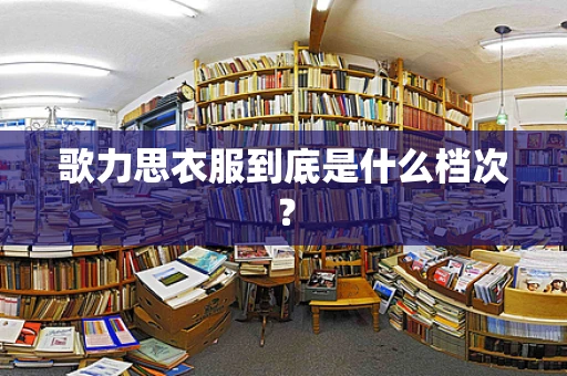 歌力思衣服到底是什么档次？