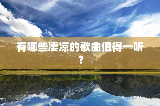 有哪些凄凉的歌曲值得一听？