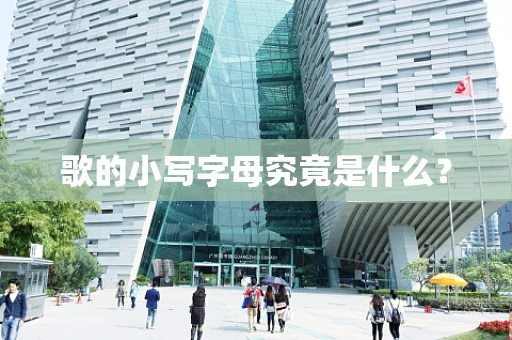 歌的小写字母究竟是什么？