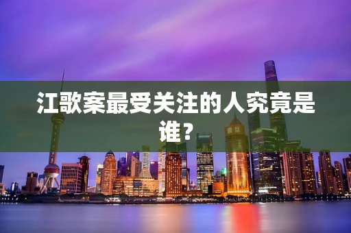 江歌案最受关注的人究竟是谁？