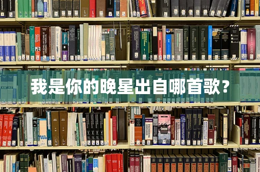 我是你的晚星出自哪首歌？