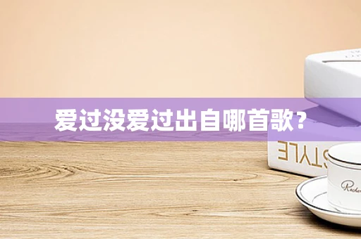 爱过没爱过出自哪首歌？