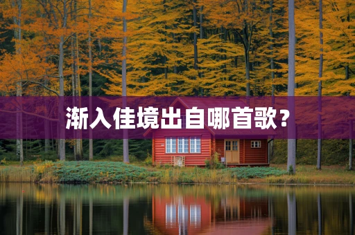 渐入佳境出自哪首歌？
