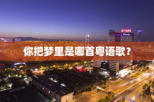 你把梦里是哪首粤语歌？
