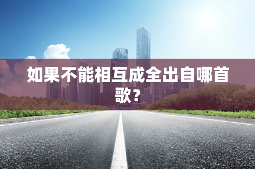 如果不能相互成全出自哪首歌？