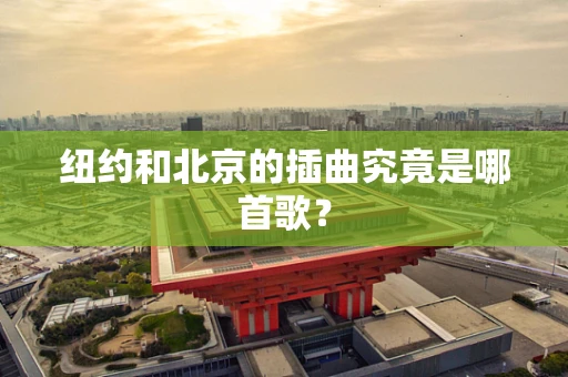 纽约和北京的插曲究竟是哪首歌？