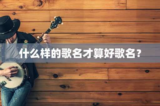 什么样的歌名才算好歌名？