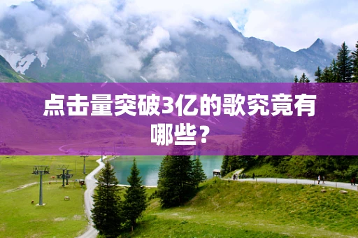 点击量突破3亿的歌究竟有哪些？