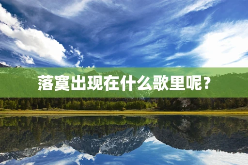落寞出现在什么歌里呢？
