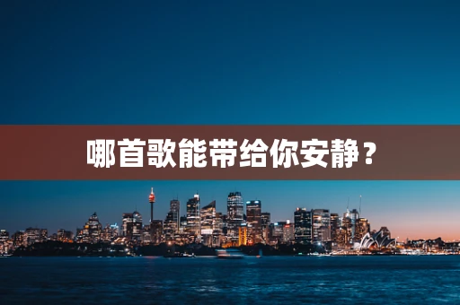 哪首歌能带给你安静？