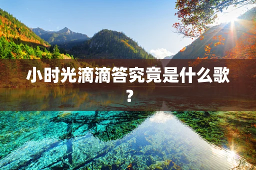 小时光滴滴答究竟是什么歌？
