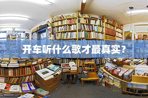 开车听什么歌才最真实？