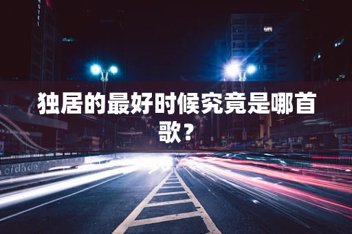 独居的最好时候究竟是哪首歌？