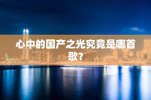 心中的国产之光究竟是哪首歌？