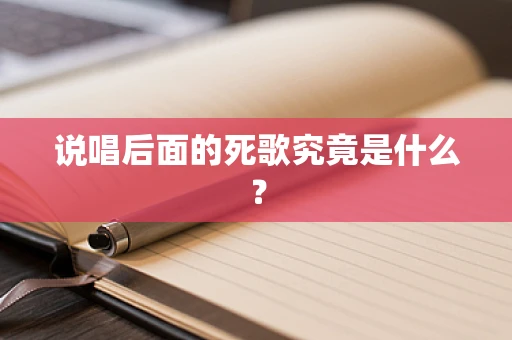 说唱后面的死歌究竟是什么？