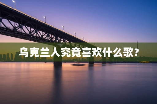乌克兰人究竟喜欢什么歌？