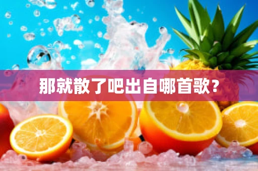 那就散了吧出自哪首歌？