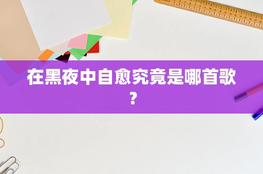 在黑夜中自愈究竟是哪首歌？