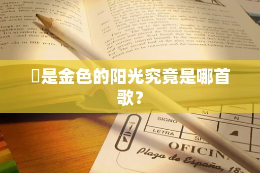 唻是金色的阳光究竟是哪首歌？
